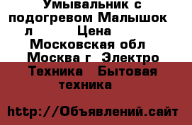 Умывальник с подогревом Малышок 15л 14231 › Цена ­ 2 150 - Московская обл., Москва г. Электро-Техника » Бытовая техника   